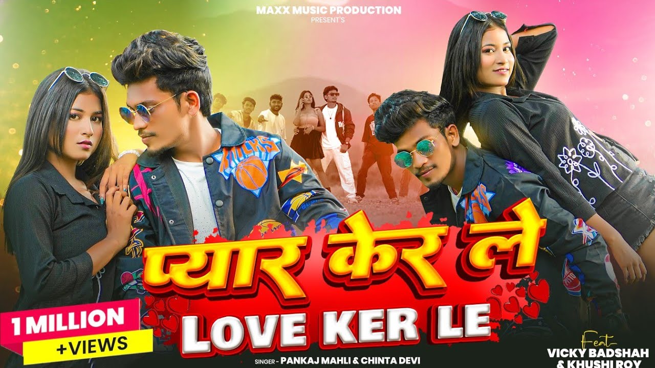 PYAR KER LE  LOVE KER LE  NAGPURI SONG ll VICKY BADSHAH & KHUSHI ll CHINTA DEVI & PANKAJ MAHLI ll
