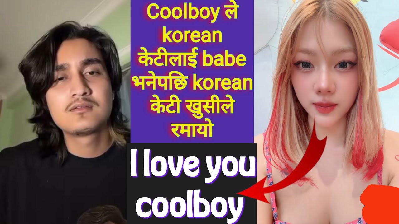 Coolboy ले korean  केटीलाई babe भनेपछि korean केटी खुसीले रमायो