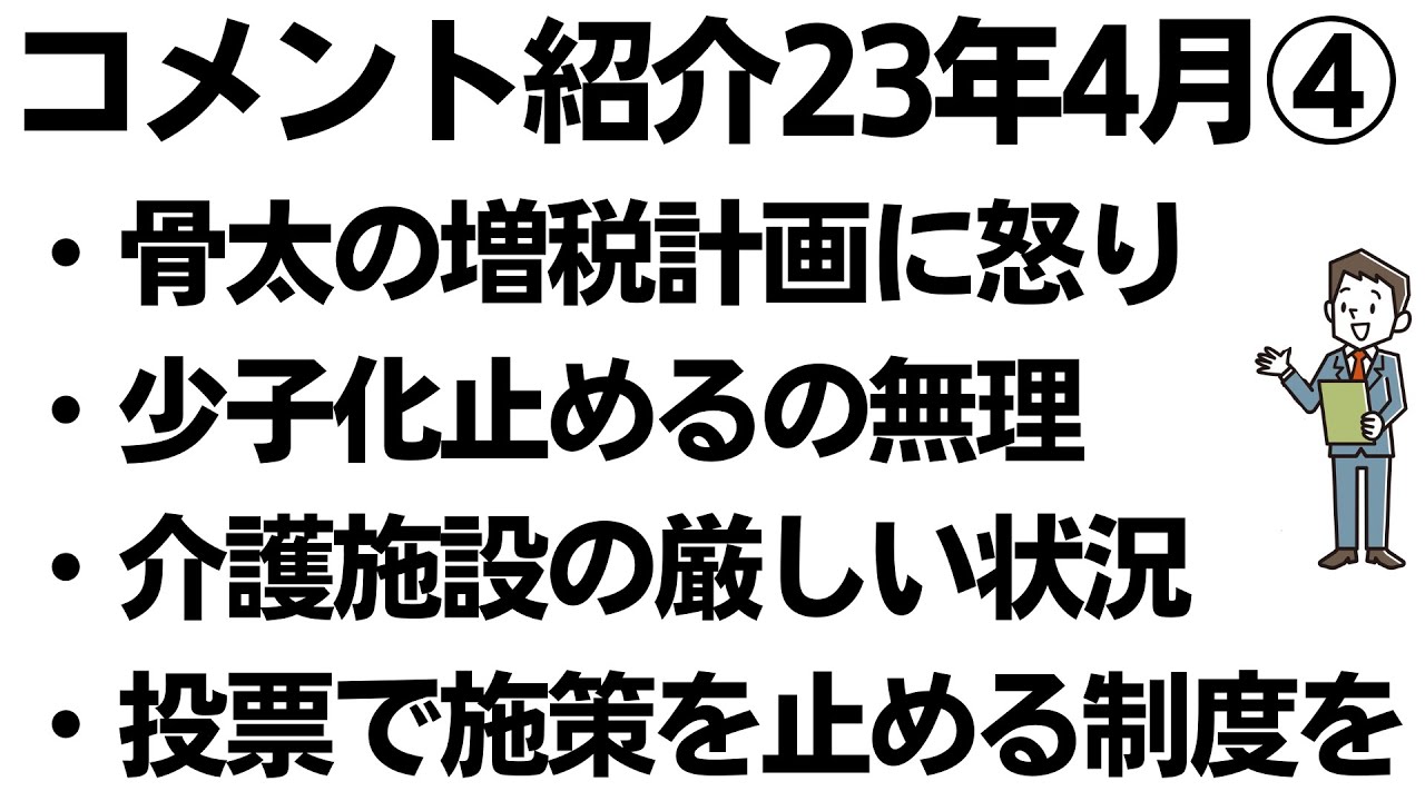 【コメント紹介】負担増と無駄な政策に厳しい声続々を扱う動画のサムネイル