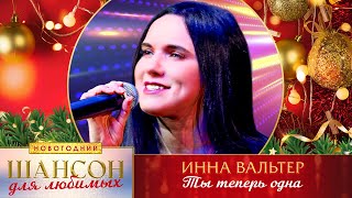 Инна Вальтер – Ты Теперь Одна. Шансон Для Любимых Новогодний. Кз Измайлово 23.12.2022