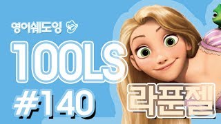 [영어쉐도잉]100LS(6개월 군대식영어훈련) 라푼젤 ll #140