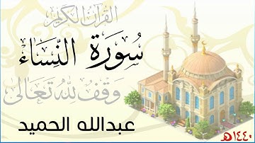 سورة النساء . عبدالله الحميد