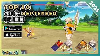 2025年9月份最新好玩的手遊推薦!| Android & iOS 手遊推薦 | 更多好玩推薦的手機遊戲/遊戲作品!| #4