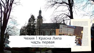 Чехия | городок Красна Липа часть 1 | Декабрь | Безлюдные улицы