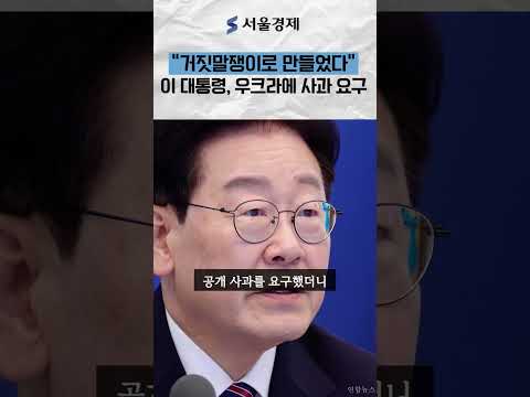 이 대통령 "젤렌스키 사과 거부하면 추가 조치" thumbnail