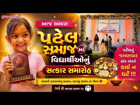 આજ પટેલ સમાજમાં વિદ્યાર્થીઓનું સત્કાર સમારોહ 🎉| Patel Samaj Student Felicitation 🏆 | Gujarati Vlog 😍