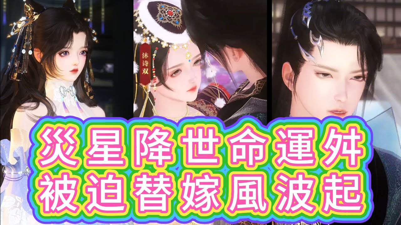 替嫁新娘：我的灾星命运