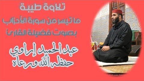 ما تيسر من سورة الأحزاب/تلاوة عطرة بصوت القارئ عبد الحميد إراوي حفظه الله ورعاه( 2024م 1445ه )