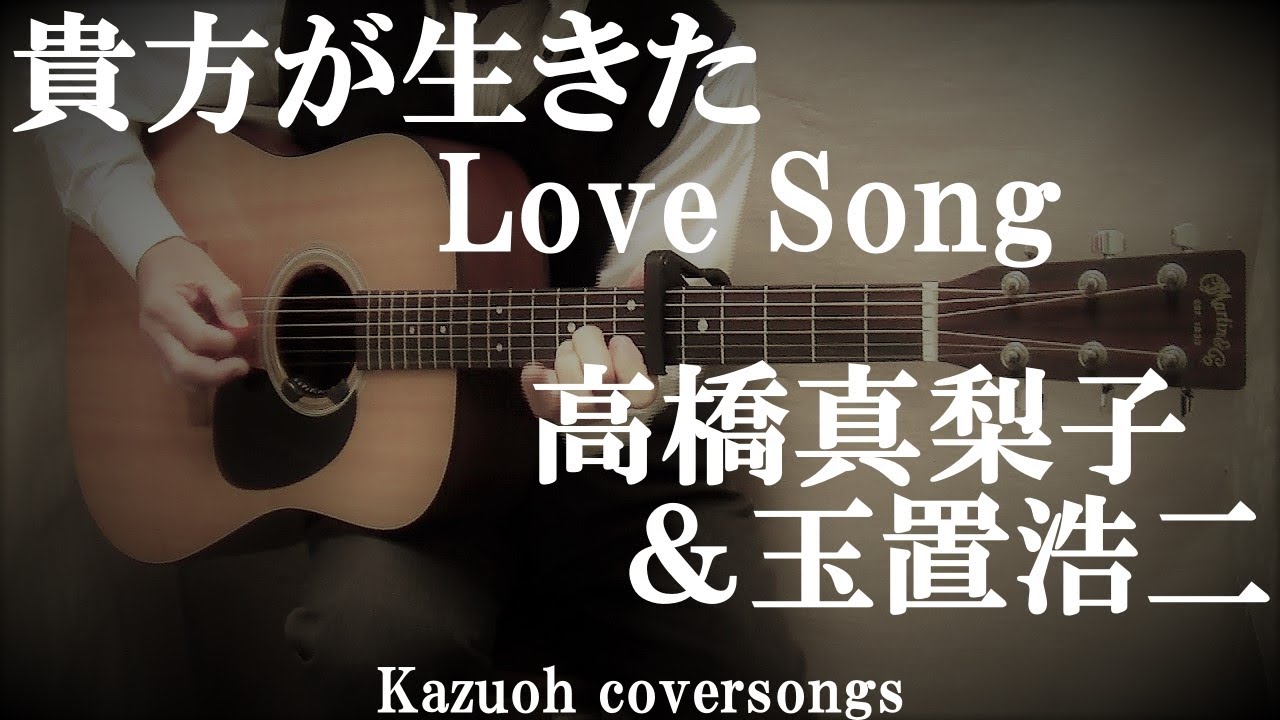 貴方が生きたLoveSong/高橋真梨子&玉置浩二/コード入り歌詞ハモリ付 貴方が生きたLoveSong/高橋真梨子&玉置浩二/コード入り歌詞ハモリ付