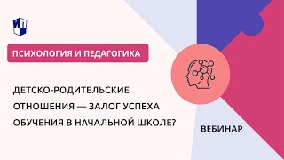 Детско-Родительские Отношения — Залог Успеха Обучения В Начальной Школе?