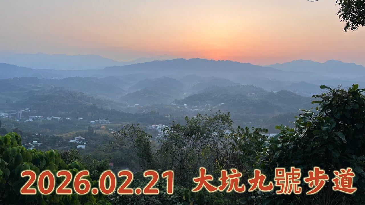 2026.02.21 大年初五-大坑九號步道健走
