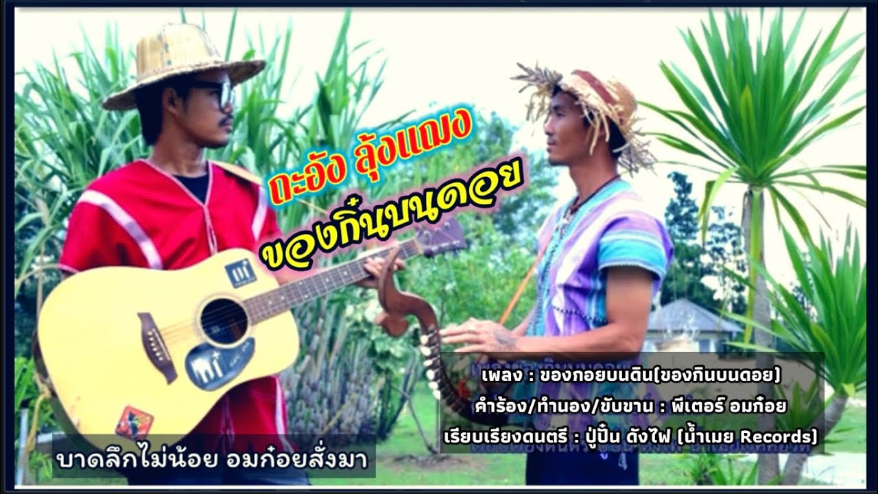 ( Official MV ) : ของกินบนดอย ของกอยบนดิน (ยอดชายนายพีเตอร์ อมก๋อย) #เพลงกะเหรี่ยง #เพลงใหม่