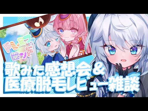 【雑談】脱毛レビューと歌みた感想会！集まれけだまさん！【Vtuber】