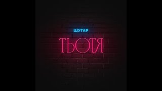 Шугар - Тьотя (Mylancore Remix)