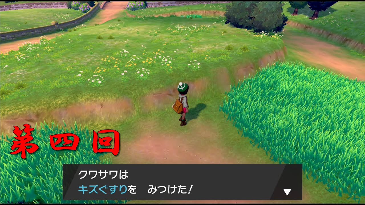 キズぐすり 中古 ポケモンソード第四回 二人実況 初見 縛り Youtube