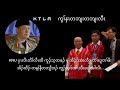 June 19,2026 တဘျီအံၤ KTLA ကွၢ်ဟုၣ်က့ၤ KNU တၢ်ဘျၣ်ကရၢတဖၣ်အံၤ အလီၢ်မ့ၢ်အိၣ် တၢ်ကဘၣ်ဟံအရ့ တုၤလီၤတီၤလီၤ.