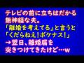 .【スカッとする話】テレビの前に立ちはだかる無神経夫。「離婚を考えてる」と言うと「くだらねえ！ボケナス！」→翌日、離婚届を突きつけてきたが…ｗ　【スカッとAK】