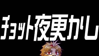 【突発深夜】寝られない皆！一緒に夜更かししましょう！【金色村らじお】