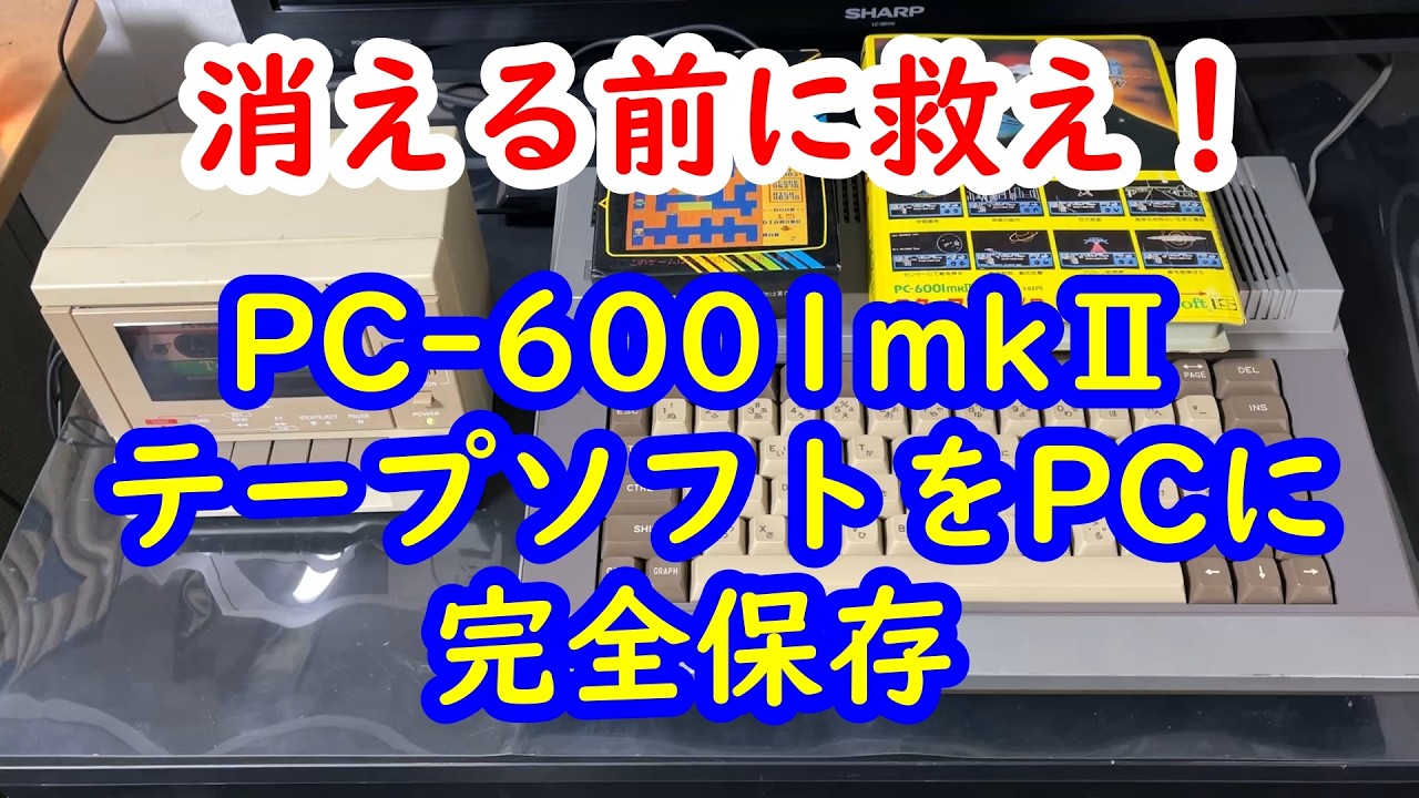 PC-6001mkⅡテープソフトをデジタル化しPCに完全保存 - YouTube