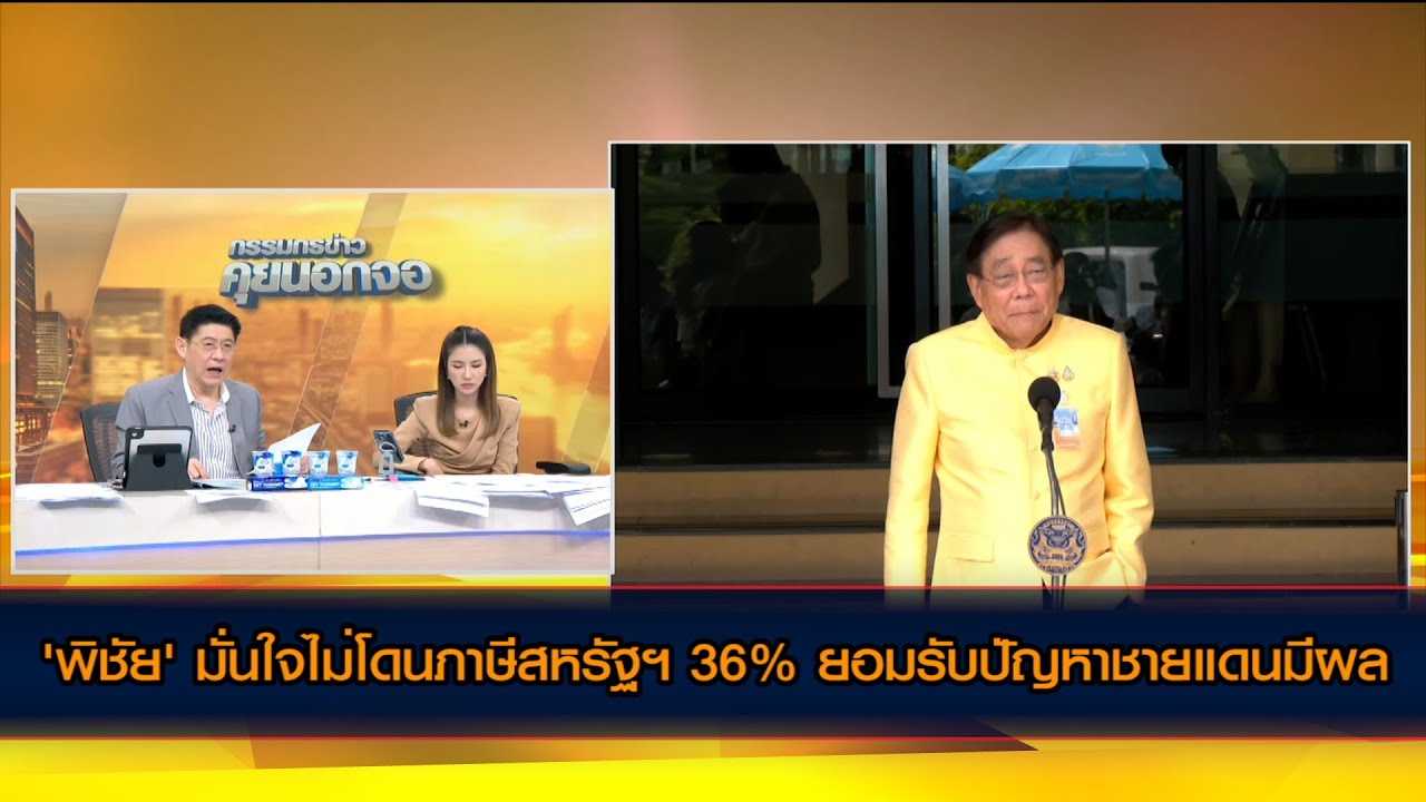 พิชัย' มั่นใจไม่โดนภาษีสหรัฐฯ 36% ยอมรับปัญหาชายแดนมีผล