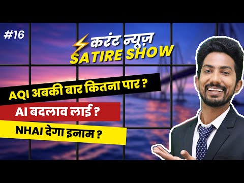 AQI HIGH - AI & NHAI KO WAH WAHI | SATIRE SHOW 'करंट न्यूज़' by Shyam Rangeela | EP16