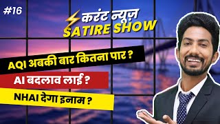 AQI HIGH - AI & NHAI KO WAH WAHI | SATIRE SHOW 'करंट न्यूज़' by Shyam Rangeela | EP16
