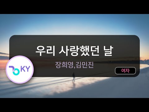 우리 사랑했던 날 - 장희영,김민진 (KY.59332) / KY Karaoke