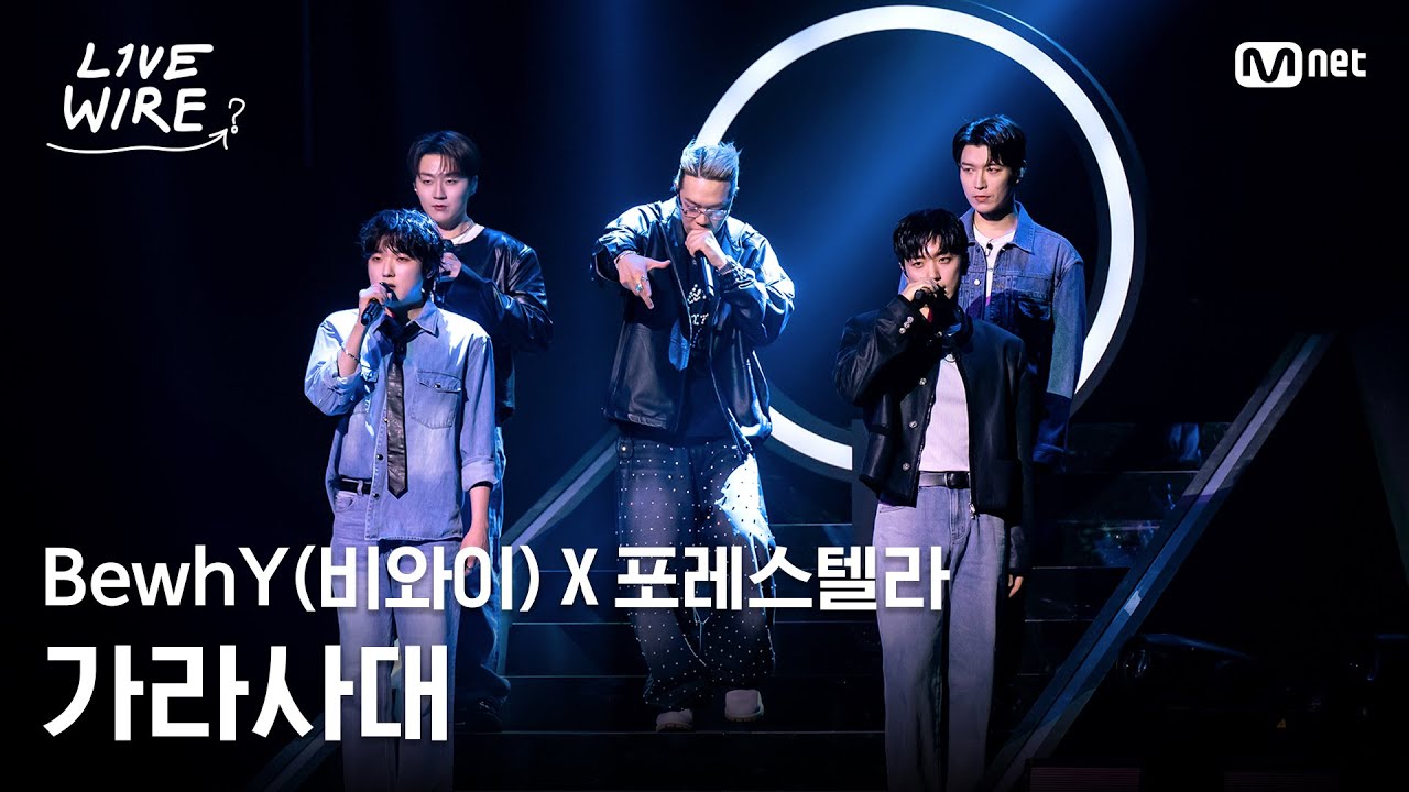🔗BewhY(비와이)X포레스텔라 - 가라사대ㅣ포레스텔라 ➡ BewhYㅣ#라이브와이어 9화 | Mnet 250815 방송