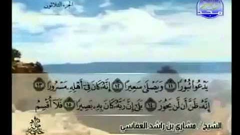 084- سورة الإنشقاق بصوت الشيخ مشاري العفاسي