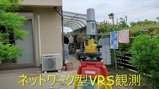 ネットワーク型Vrs観測風景