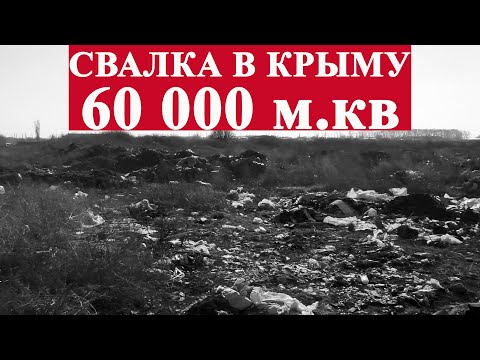 Суд обязал МинЖКХ ликвидировать свалки в Крыму! Истец прокуратура Нижнегорского района Крыма.