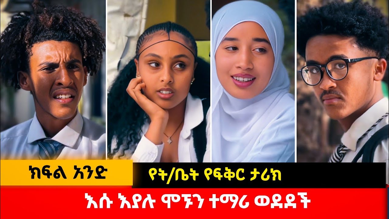 ቀለሜው ጠቢቡ ተማሪ | School ላይፍ | ክፍል 1#አፍላፍቅር