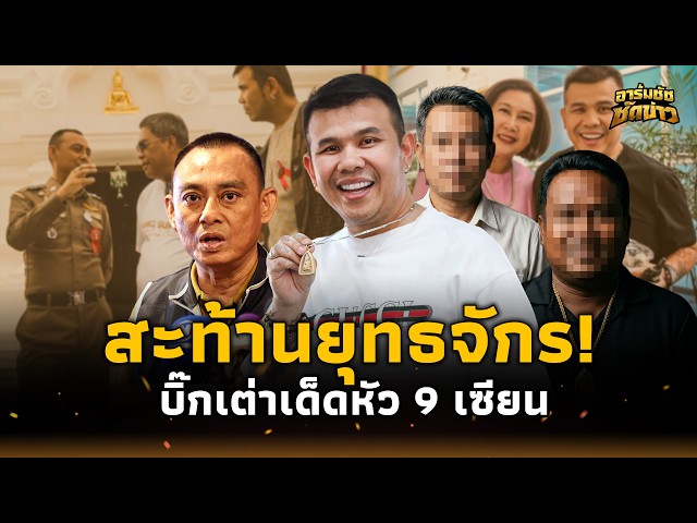 สะท้าน! จับ 9 เซียนพระ สุมหัวฉ้อโกง “บิ๊กเต่า” เชือด ”โทนบางแค“ ยอดทะลุ 5 พันล้าน?อาร์มชัช 15