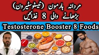 Increase your testosterone level naturally by foods || Testosterone booster foods  Dr Nadeem