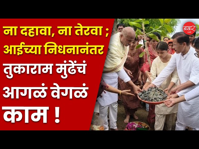 Tukaram Munde’s Mother Passed Away | आईच्या निधनानंतर IAS तुकाराम मुंढेंचा आणखी एक धाडसी निर्णय !