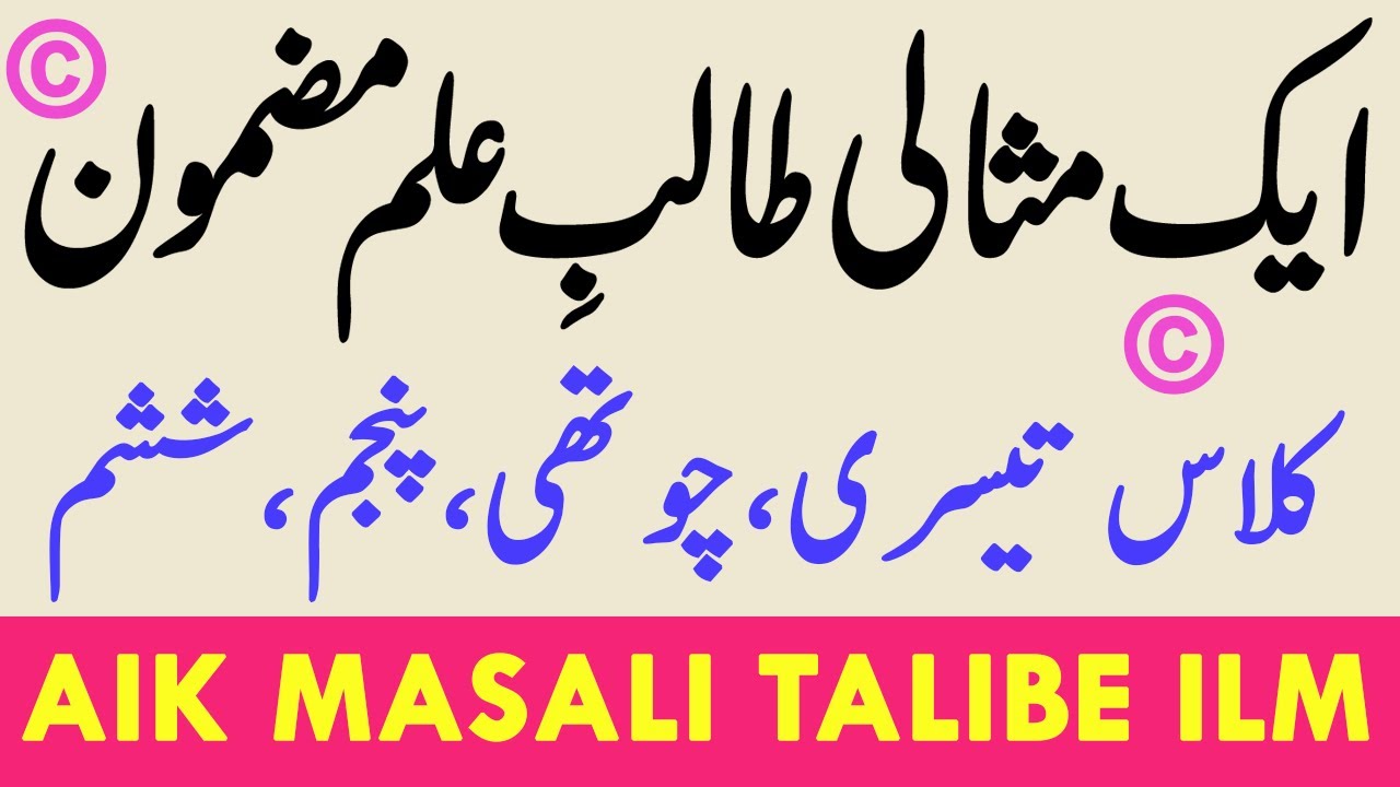 an ideal student essay in urdu