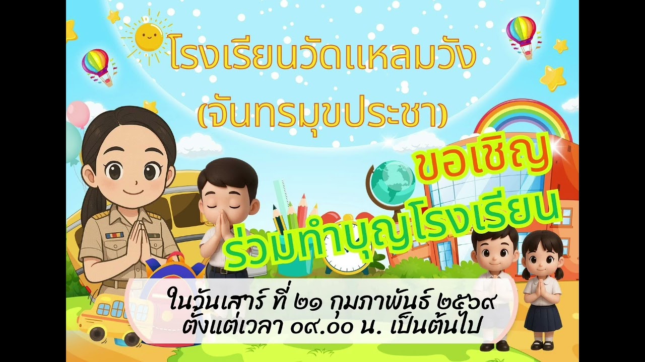 เพลงทำบุญโรงเรียนของโรงเรียนวัดแหลมวัง (จันทรมุขประชา)สพป.สงขลาเขต1 