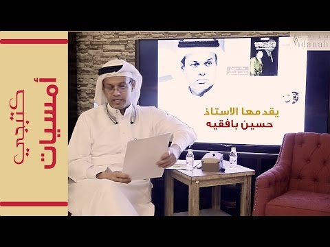 أمسيات كتبجي تهامة سيرة قارئ وحكاية مكتبة حسين بافقيه