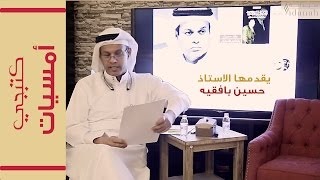 أمسيات كتبجي تهامة سيرة قارئ وحكاية مكتبة حسين بافقيه
