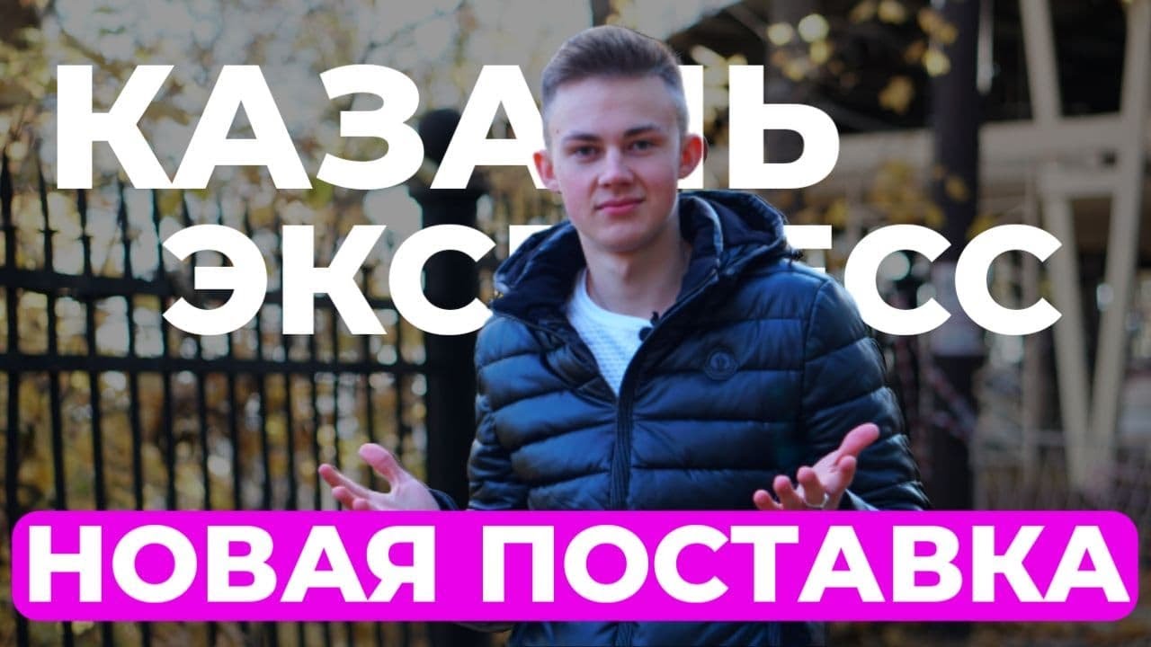 Бизнес на Казань Экспресс | Сделал новую поставку - YouTube