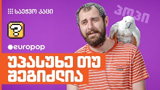 საეჭვო კაცი | უპასუხე თუ შეგიძლია