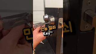 만능 열쇠 키~