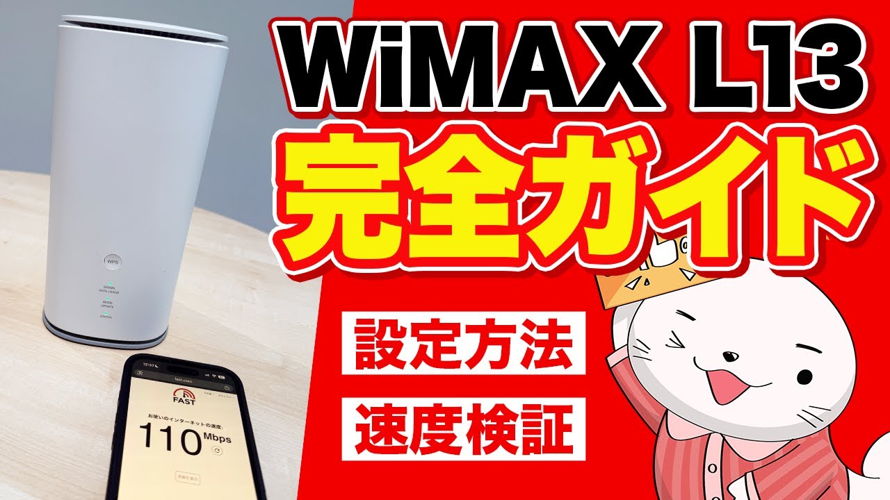 レビューあり】WiMAX(au)のホームルーター「Speed Wi-Fi HOME 5G L13