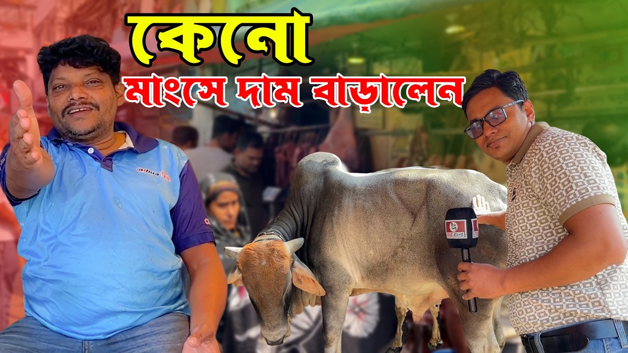 আকরাম ভাই ব্যাখ্যা দিলেন মাংসের দাম বাড়ার | তবে আজ আগের দামেই বিক্রি হচ্ছে মাংস