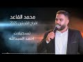 محمد القاعد افراح القريتين دبكات 2025 ادعونا يارجال الله دعونا 
