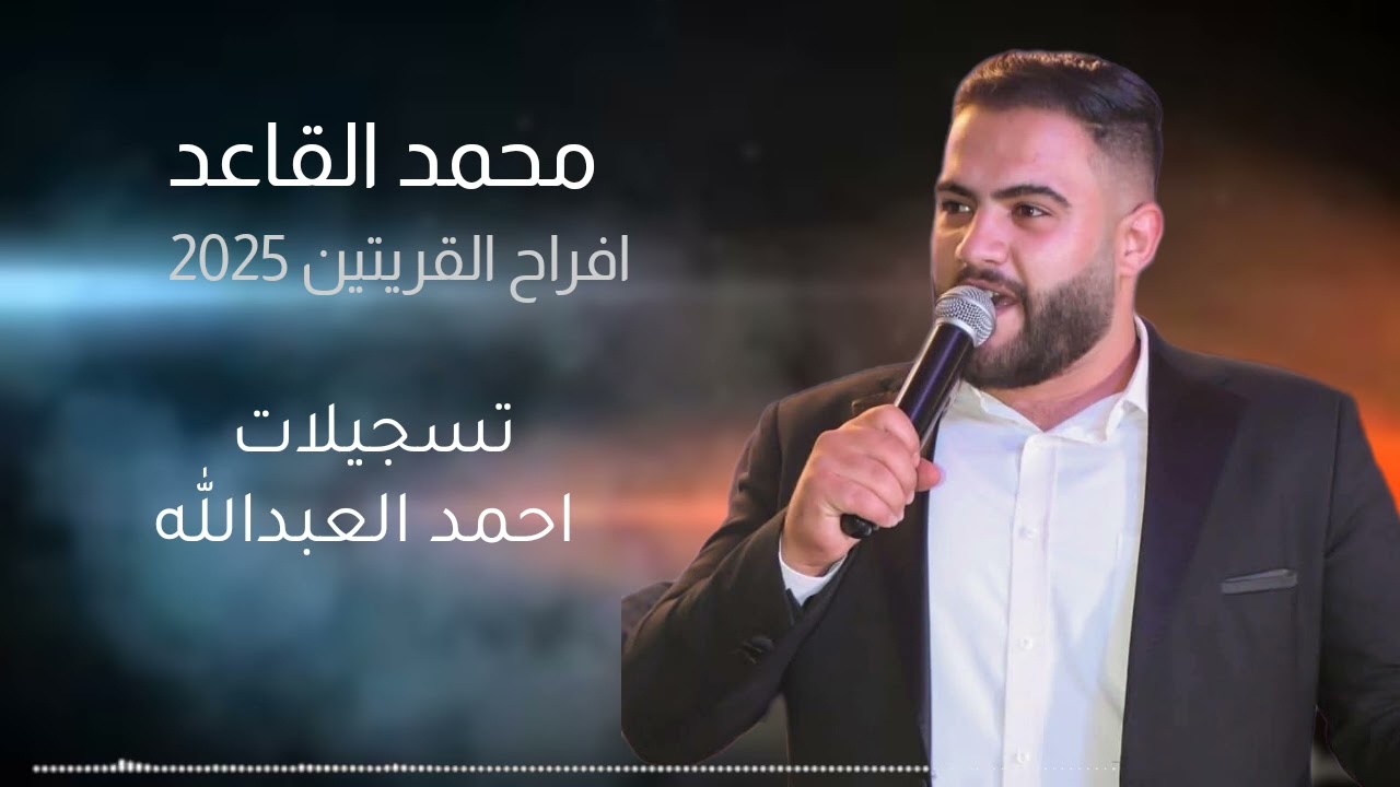 محمد القاعد افراح القريتين دبكات 2025 - ادعونا يارجال الله دعونا