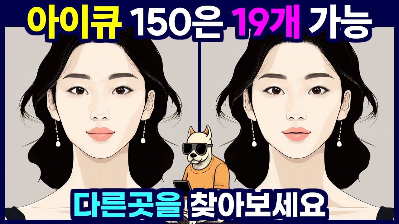 아이큐 150이상은 19개 정답 가능한 다른그림찾기, 틀린 그림 찾기 게임을 통해 치매 예방 두뇌운동 하세요.