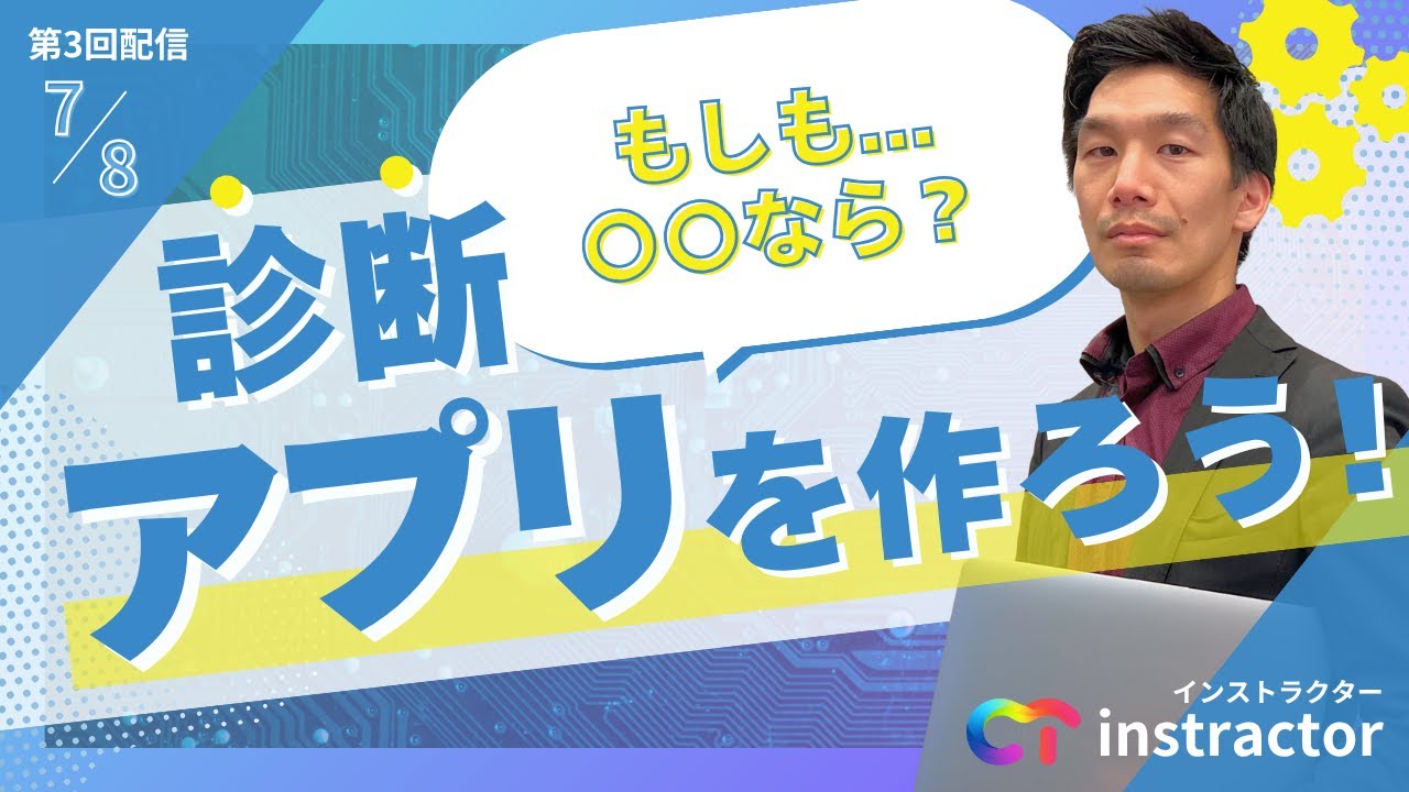 【エンジニアお仕事生配信vol.3】「もしも〇〇なら？」診断アプリを作ろう！