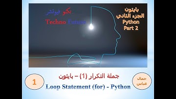 جملة الدوان   Loop Statement   for   part1   الجزء الأول  بايثون   Python