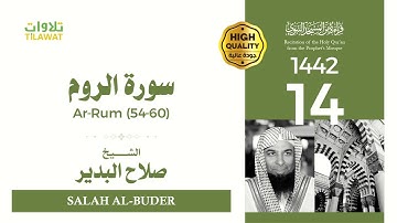 سورة الروم (54-60) - الشيخ صلاح البدير (قراءة من المسجد النبوي 1442هـ)